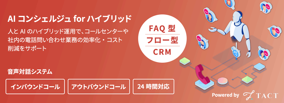 AIコンシェルジュforハイブリッド