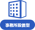 事務所設置型