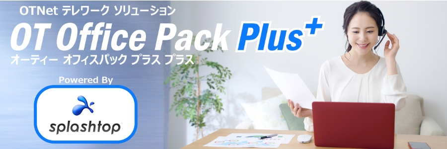 OTNet テレワーク ソリューション Splashtop Enterprise Cloud オーティーオフィスパック プラス プラス