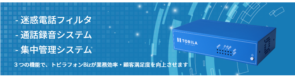 迷惑電話フィルタ 通話録音システム 集中管理システム 3つの機能で、トビラフォンBizが業務効率・顧客満足度を向上させます