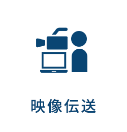 映像伝送