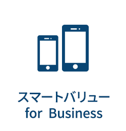 スマートバリュー for Business