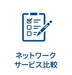 ネットワークサービス比較
