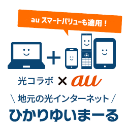 光コラボ・auセット割ひかりゆいまーる