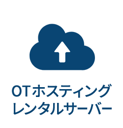 OTホスティング