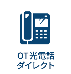 OT光電話ダイレクト