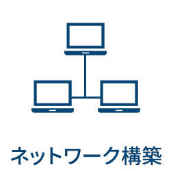 ネットワーク構築