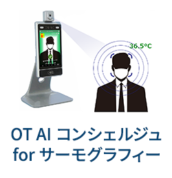 OT AI コンシェルジュ for サーモグラフィ