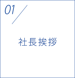 社長挨拶
