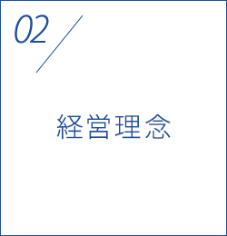 経営理念