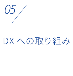 DXへの取り組み
