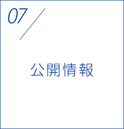 公開情報