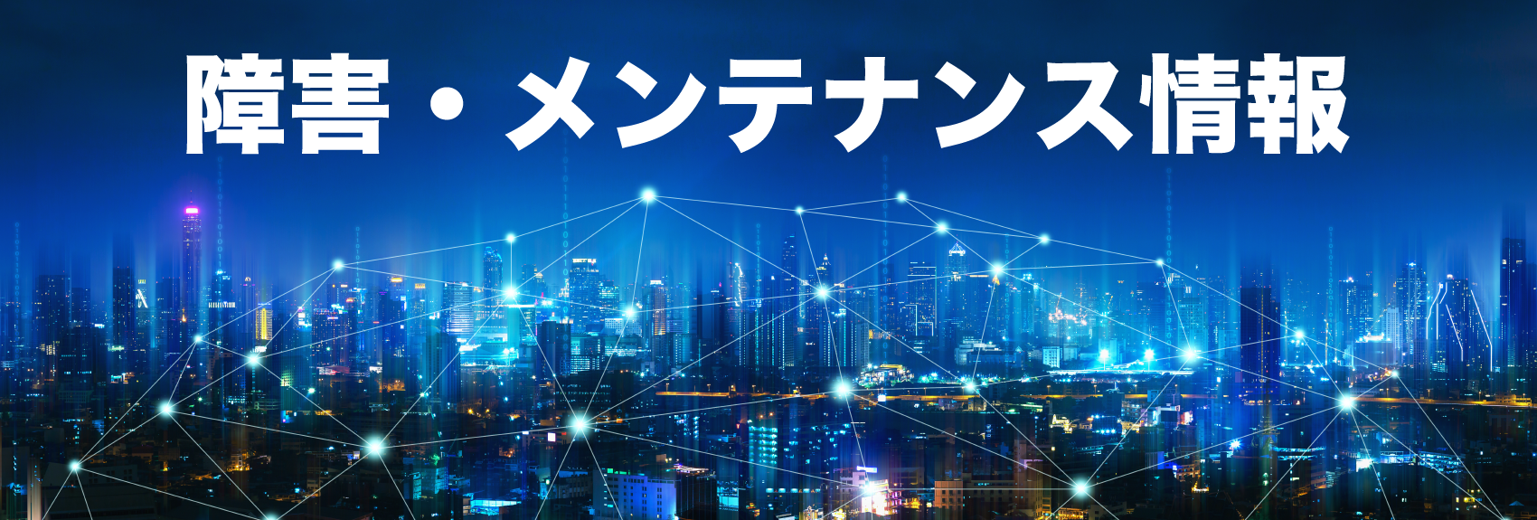 障害・メンテナンス情報