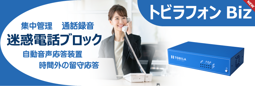 トビラフォンBiz 光回線用